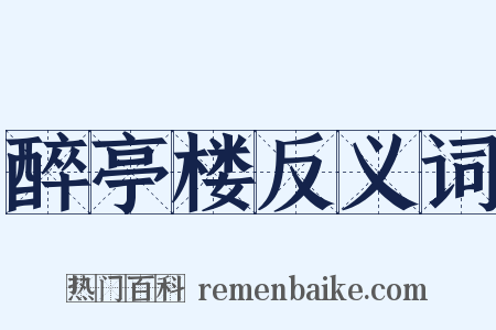 醉亭楼反义词是什么意思的图片